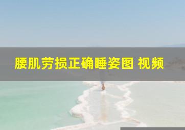 腰肌劳损正确睡姿图 视频